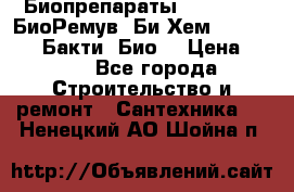 Биопрепараты BioRemove, БиоРемув, Би-Хем, Bacti-Bio, Бакти  Био. › Цена ­ 100 - Все города Строительство и ремонт » Сантехника   . Ненецкий АО,Шойна п.